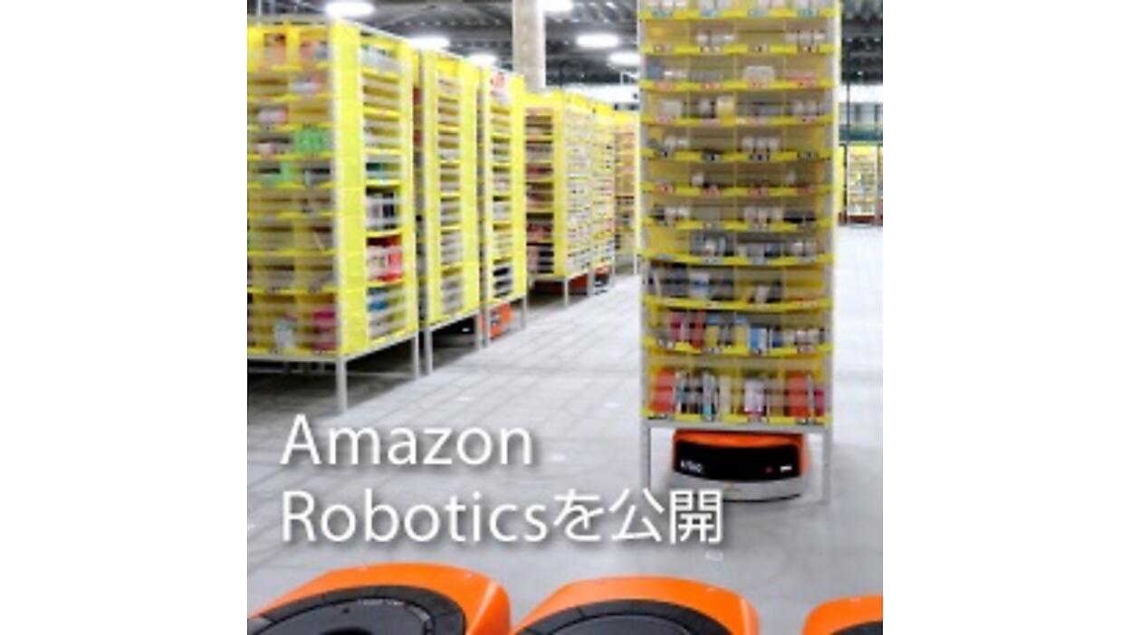Amazonが国内で初導入した可動式商品保管棚「Amazon Robotics」の詳細